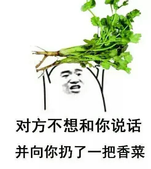对方不想和你说话并向你扔了一捆香菜表情图片