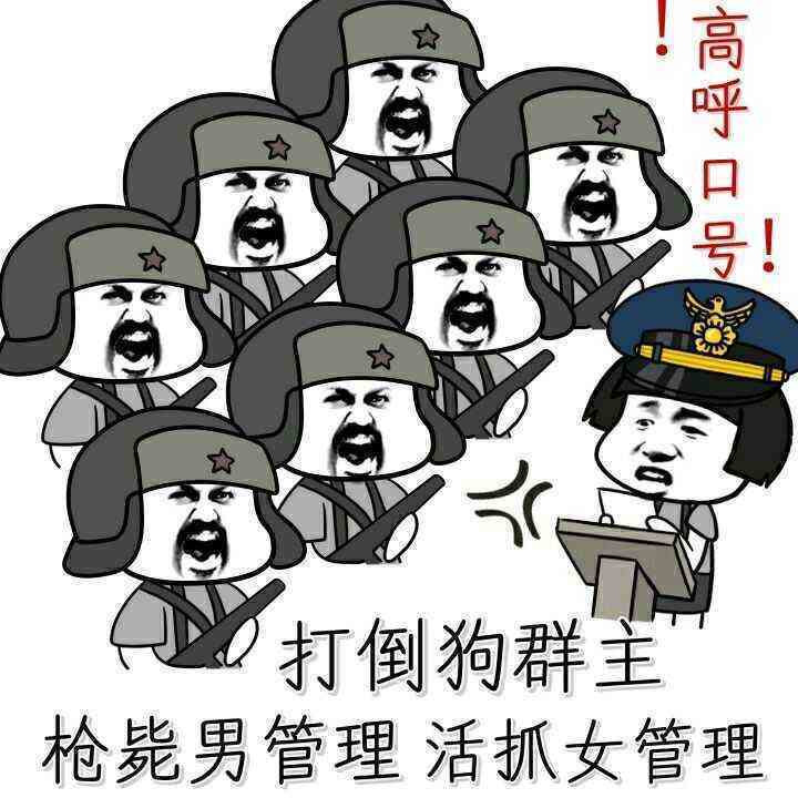 打倒狗群主恶搞暴走漫画表情图片