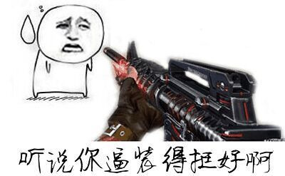 听说你逼装的挺好的表情图片