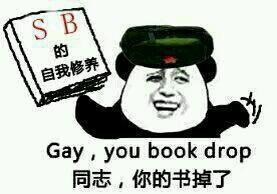 同志，你的书掉了暴走漫画表情图片