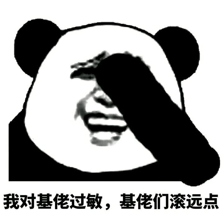 我对基佬过敏，基佬们滚远点表情图片