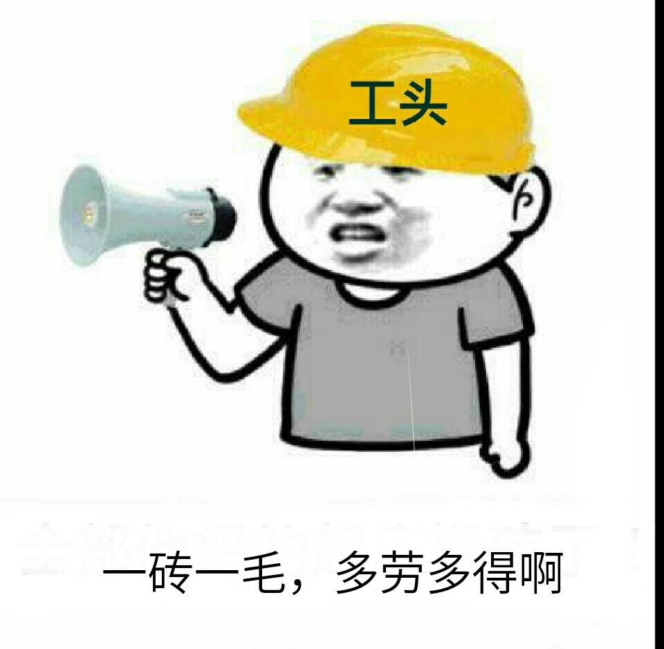 一砖一毛，多劳多得表情图片