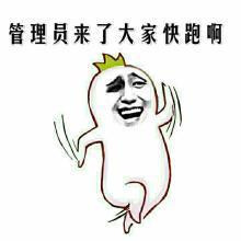 管理员来了  大家快跑啊表情图片