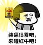 装逼很累吧，来罐红牛吧表情图片