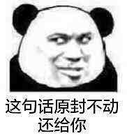 这句话原封不动还给你表情图片