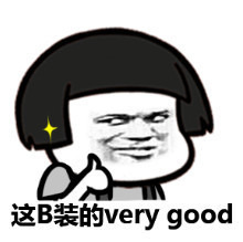 这逼装的 very  good 表情图片