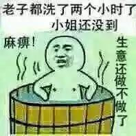 老子都洗了两个小时了，小姐还没有到，你这生意该做不做了表情图片