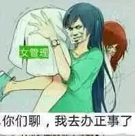 你们聊，我办正事去了女管理表情图片