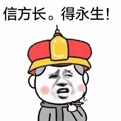 信方丈，得永生表情图片