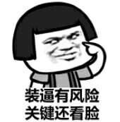 装逼有风险，关键还看脸暴走漫画表情图片