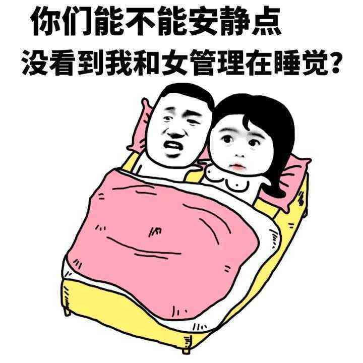 你能不能安静点，没见我和女管理在睡觉表情图片