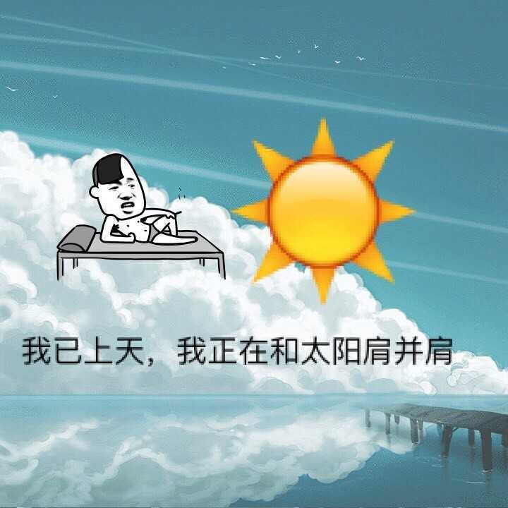 我已经上天，还和太阳肩并肩表情图片