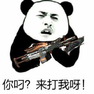 你叼，来打我啊表情图片