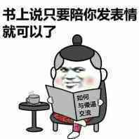 书上说只要陪你发表情就行了表情图片
