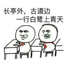 长亭外 古道边 一行白鹭上青天表情图片