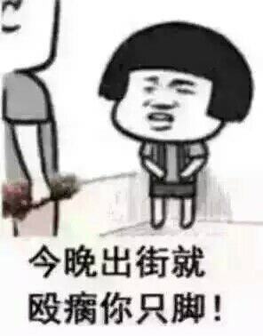 今晚出街就殴瘸你只脚表情图片