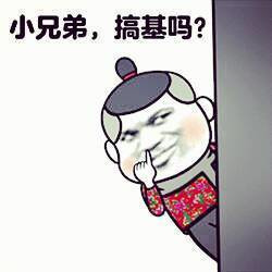 小兄弟，搞基吗表情图片