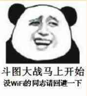 斗图大赛马上要开始了没有WiFi的请回避一下表情图片