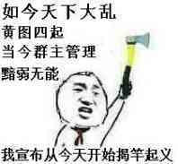 如今天下大乱，群主管理无能表情图片
