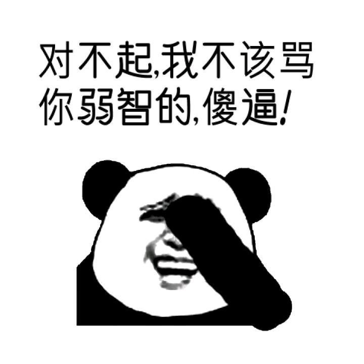 对不起我不该骂你弱智的傻逼表情图片
