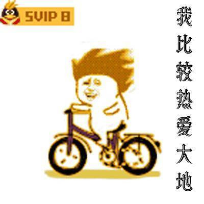 我比较热爱大地表情图片
