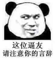 这位逼友，请注意你的言辞表情图片