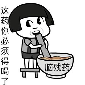 这药你必须得喝了脑残粉表情图片