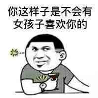 你再这样是不会有女孩子喜欢你的表情图片