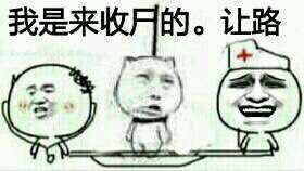 我是来收尸的让路表情图片