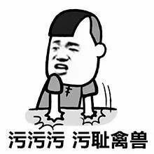污污污 污耻禽兽表情图片