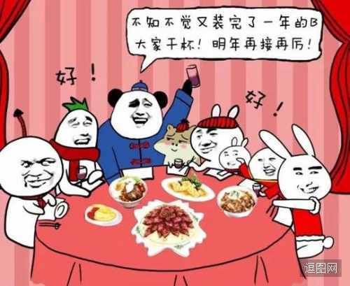 不知不觉又装完了一年的逼，大家干杯明年继续表情图片
