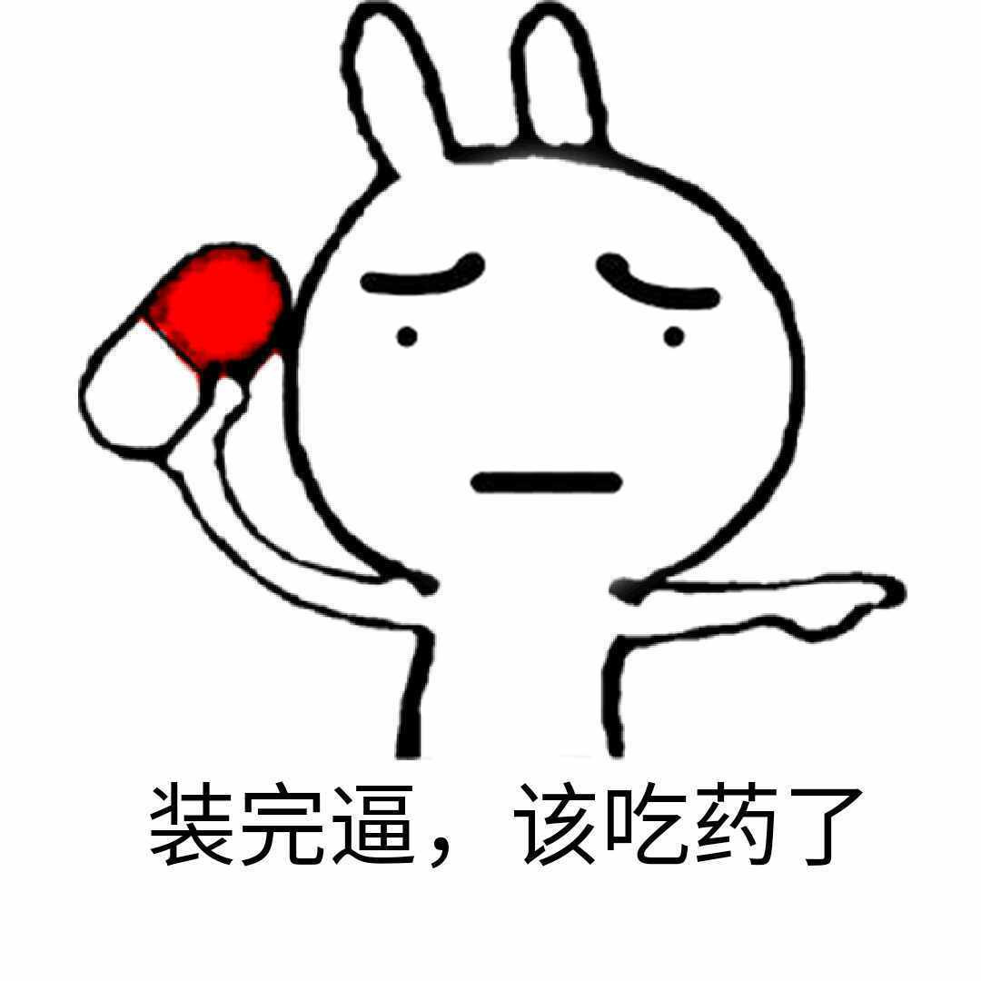 装完逼该吃药了表情图片