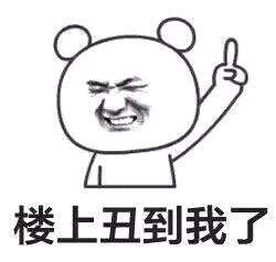 楼上丑到我了表情图片