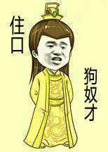住口  狗奴才表情图片
