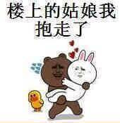楼上的姑娘我抱走了啊表情图片