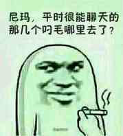 卧槽平时很能聊天的几个吊毛去哪了啊表情图片