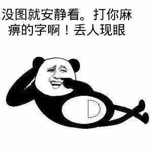 没图就安静丢人现眼表情图片