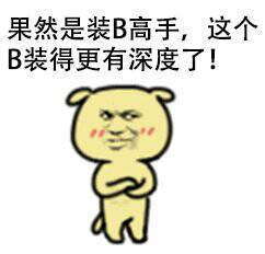 果然是个装逼高手，这个逼装的太有深度了表情图片