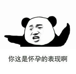 你这是怀孕的表现啊表情图片