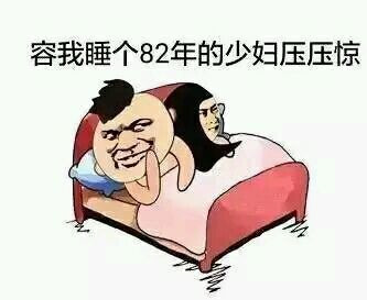 容我睡个82年的少妇压压惊表情图片