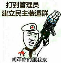 打倒管理员 建立民主装逼群表情图片