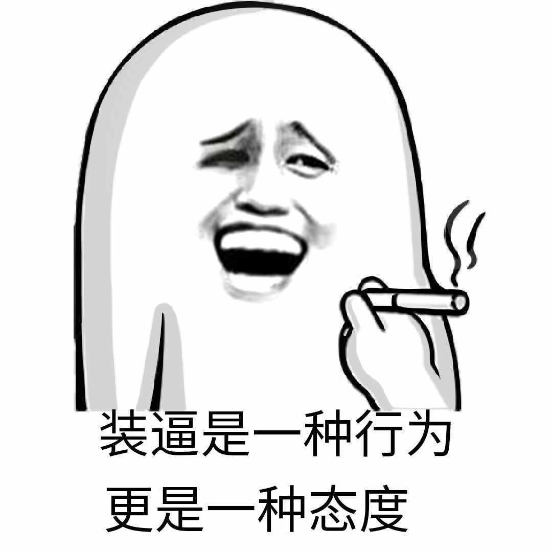 装逼是一种行为 更是一种态度表情图片