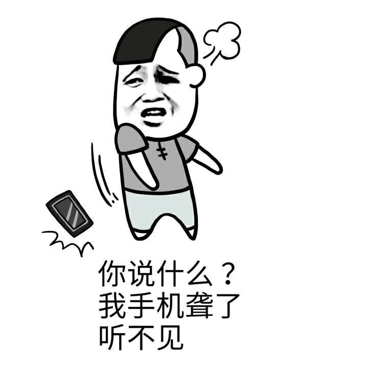 你说什么 我手机聋了听不见表情图片