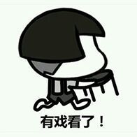有戏看了暴走漫画表情图片