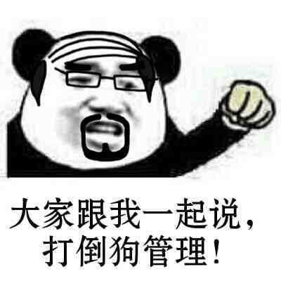 大家一起跟我说 打倒狗管理表情图片