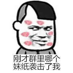 刚刚群里哪个妹子袭击我表情图片