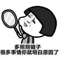 多照照镜子很多事情你就明白原因了表情图片