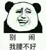 别闹，我腰不好表情图片