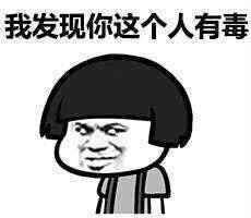 我发现你这个人是有毒暴走漫画表情图片