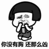 你没有胸还那么凶表情图片